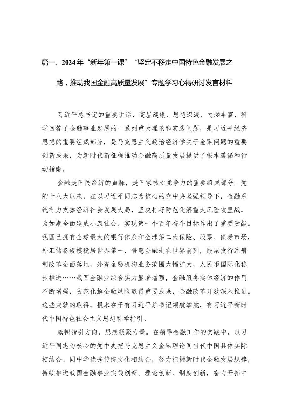 2024年“新年第一课”“坚定不移走中国特色金融发展之路推动我国金融高质量发展”专题学习心得研讨发言材料(15篇合集）.docx_第3页
