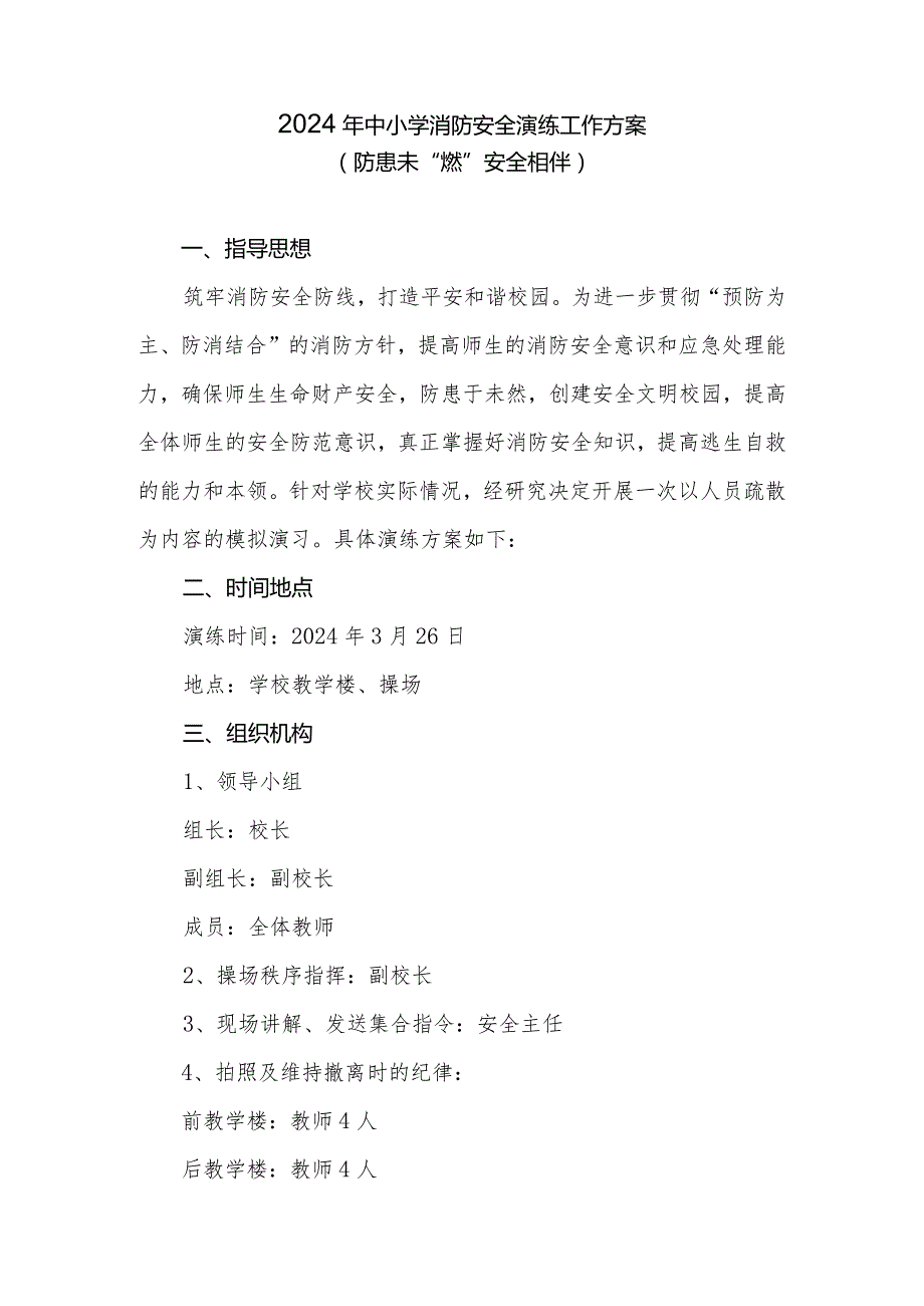 2024年中小学消防安全演练工作方案.docx_第1页