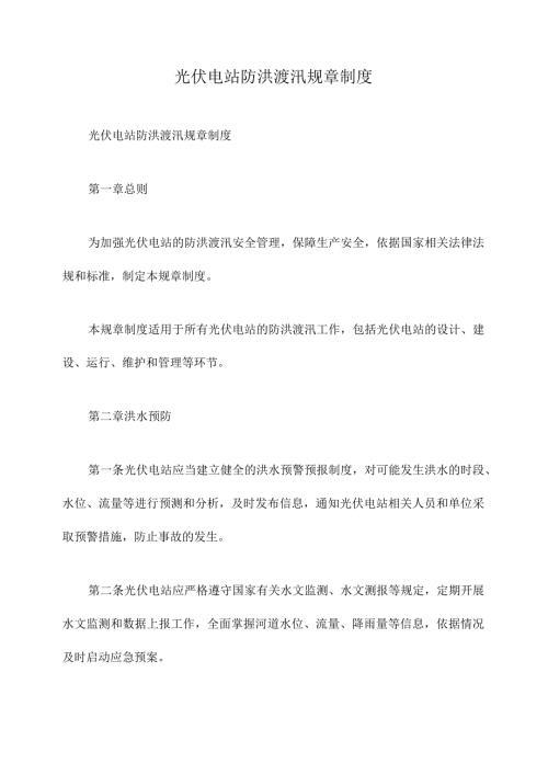 光伏电站防洪渡汛规章制度.docx