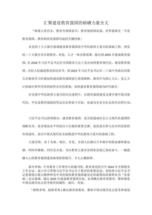 汇聚建设教育强国的磅礴力量全文.docx
