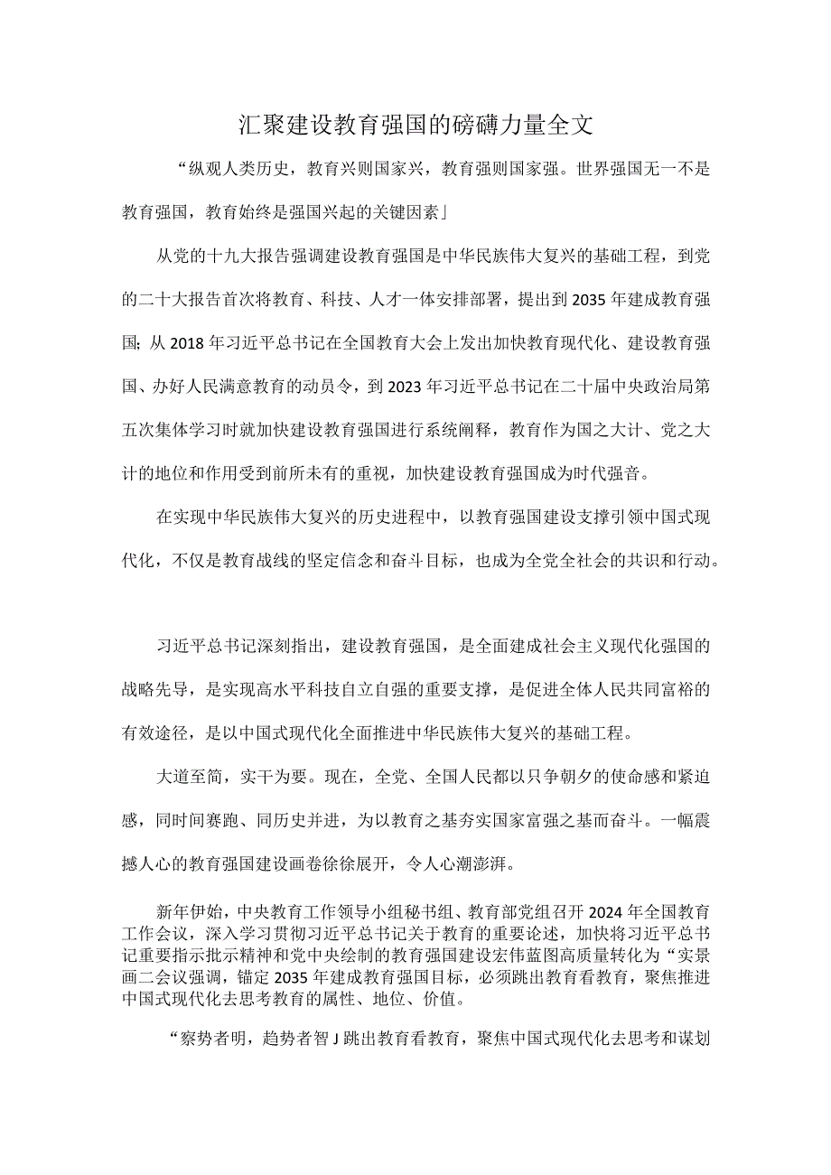 汇聚建设教育强国的磅礴力量全文.docx_第1页