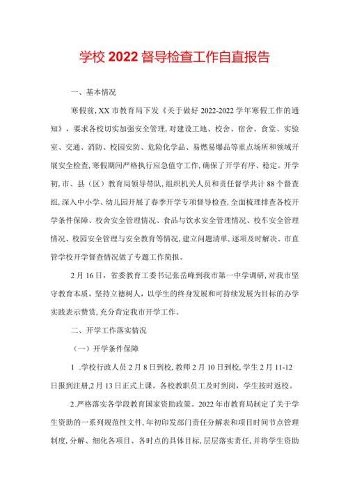 学校2022督导检查工作自查报告.docx