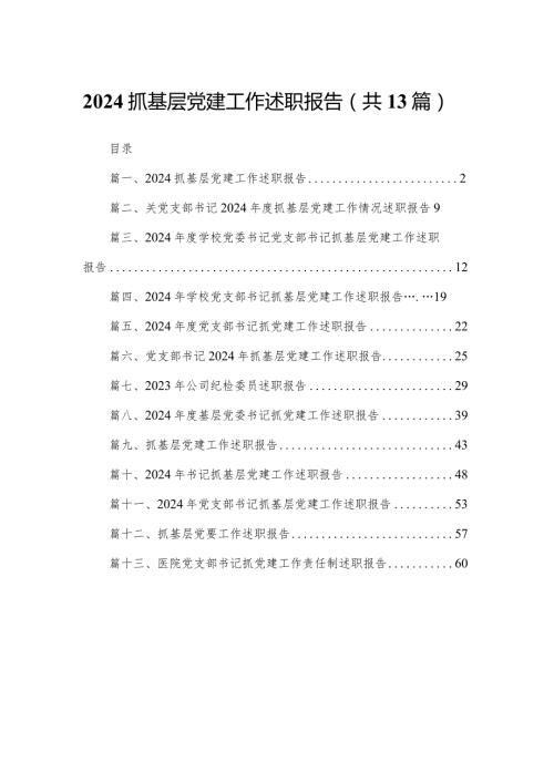 抓基层党建工作述职报告13篇(最新精选).docx