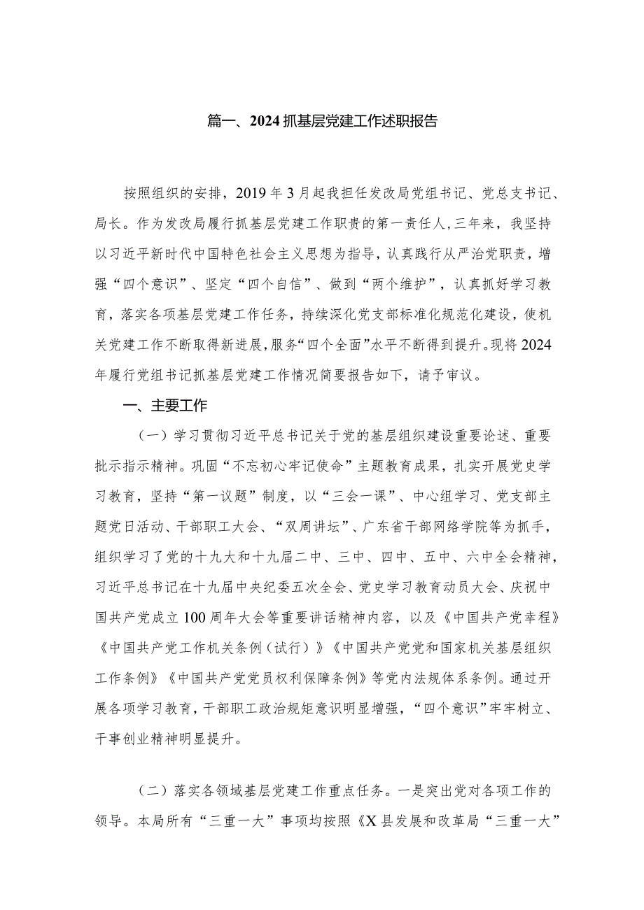 抓基层党建工作述职报告13篇(最新精选).docx_第2页