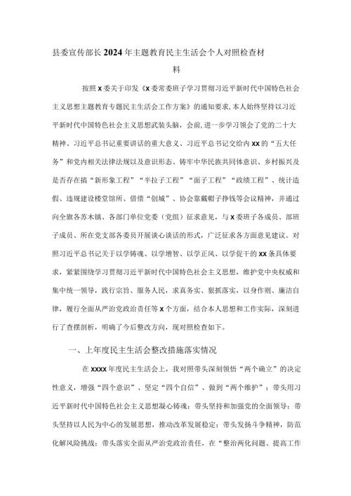 县委宣传部长2024年主题教育民主生活会个人对照检查材料.docx