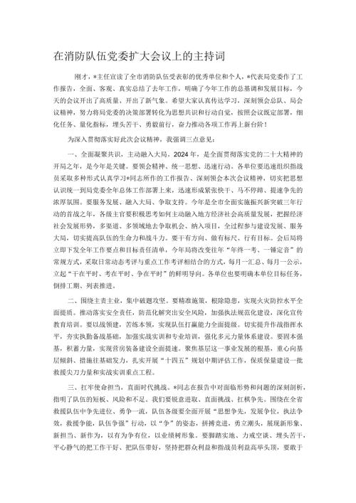 在消防队伍党委扩大会议上的主持词.docx