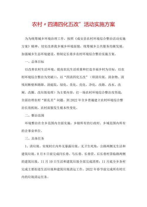 农村“四清四化五改”活动实施方案.docx