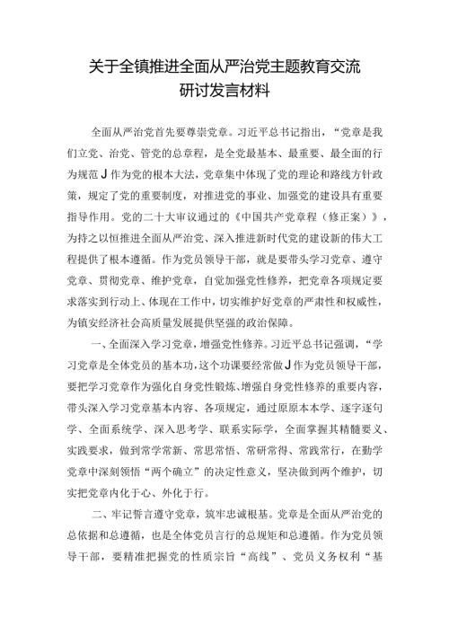 关于全镇推进全面从严治党主题教育交流研讨发言材料.docx