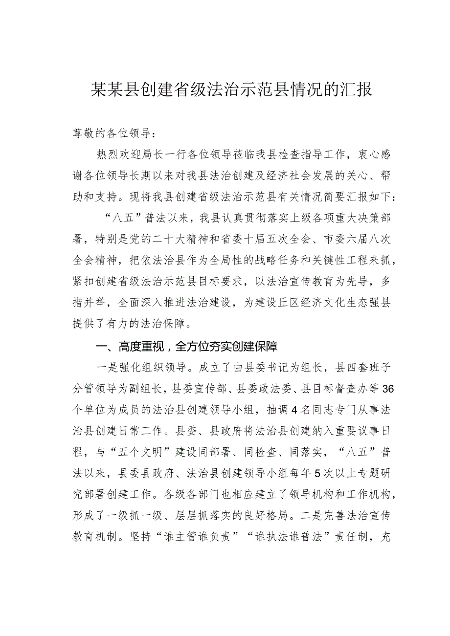 某某县创建省级法治示范县情况的汇报.docx_第1页