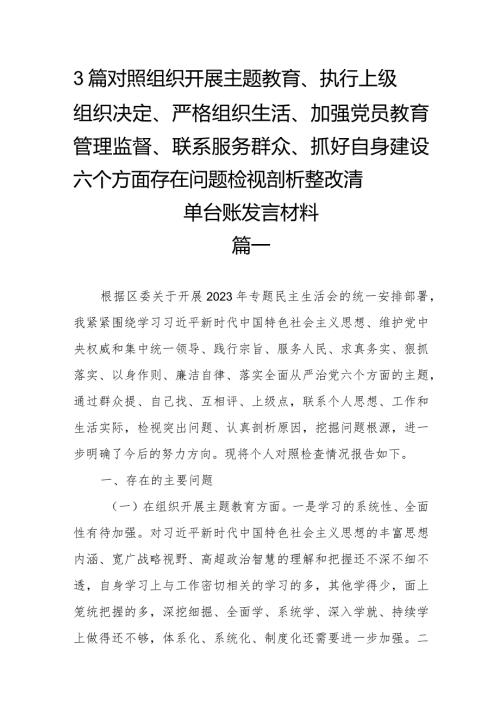 3篇对照组织开展主题教育、执行上级组织决定、严格组织生活、加强党员教育管理监督、联系服务群众、抓好自身建设六个方面存在问题检视剖.docx