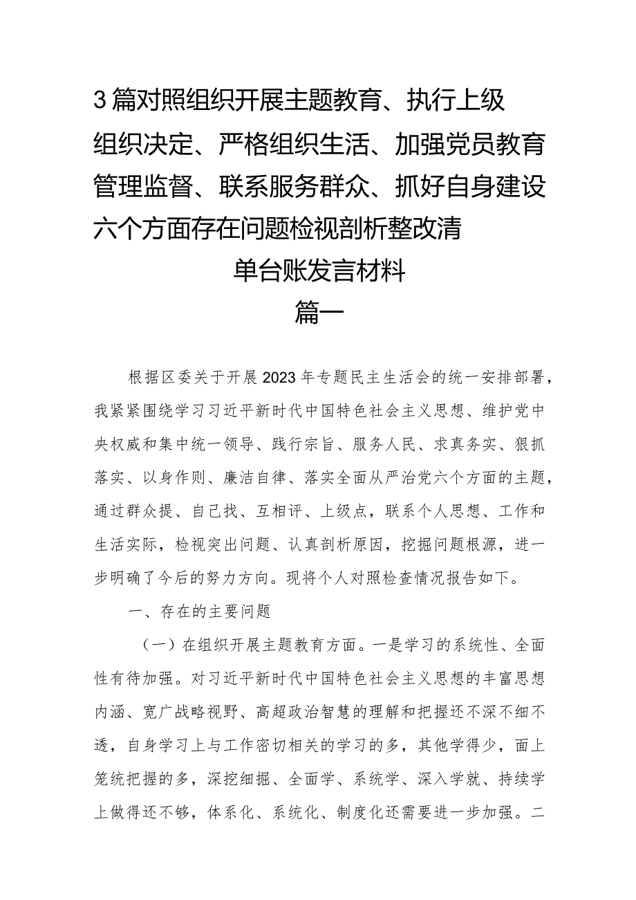 3篇对照组织开展主题教育、执行上级组织决定、严格组织生活、加强党员教育管理监督、联系服务群众、抓好自身建设六个方面存在问题检视剖.docx_第1页