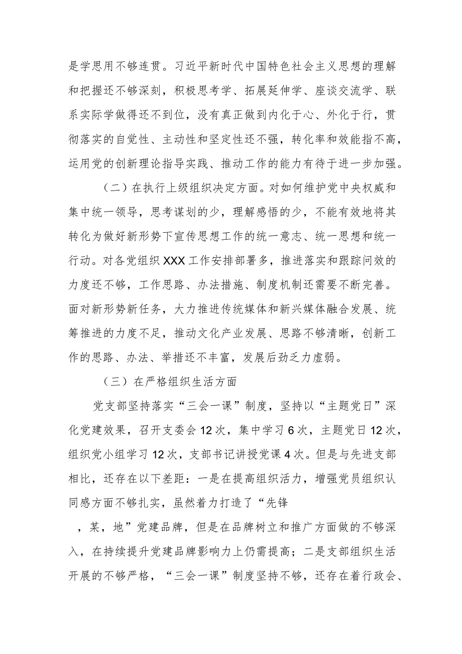 3篇对照组织开展主题教育、执行上级组织决定、严格组织生活、加强党员教育管理监督、联系服务群众、抓好自身建设六个方面存在问题检视剖.docx_第2页