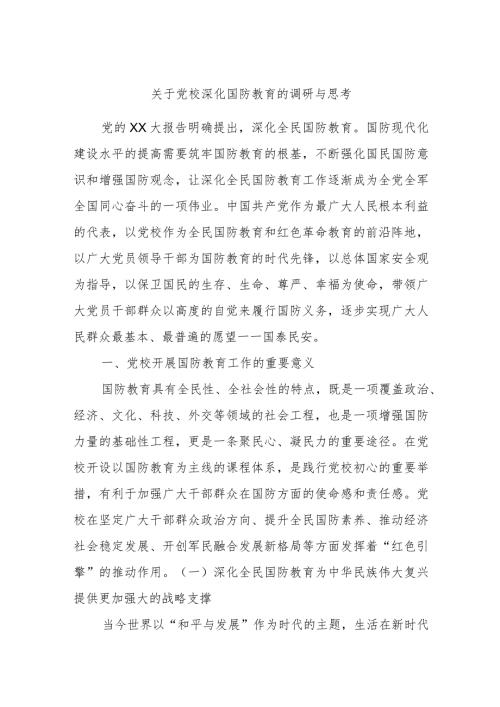 关于党校深化国防教育的调研与思考(1).docx