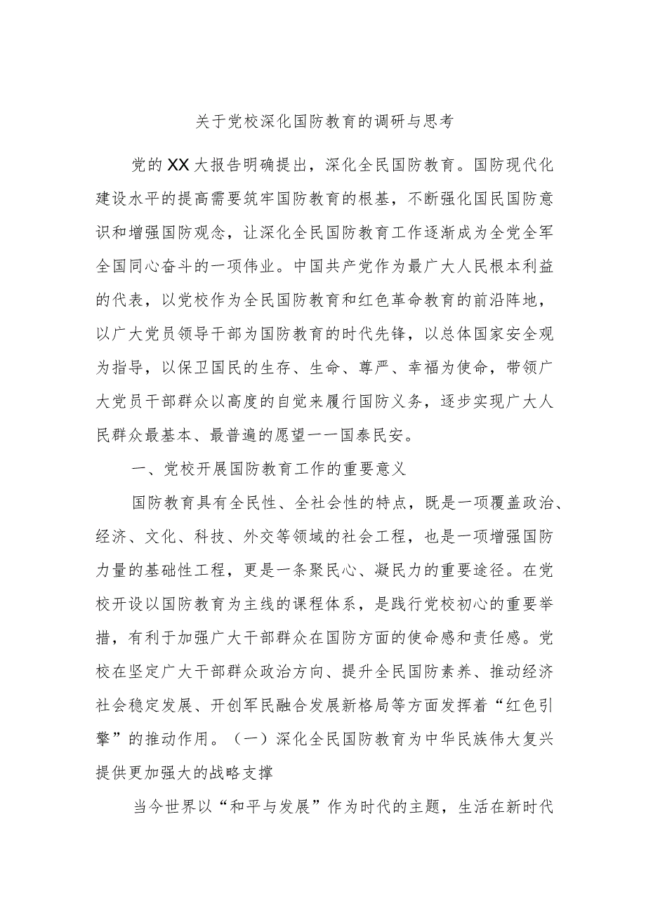 关于党校深化国防教育的调研与思考(1).docx_第1页