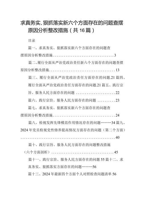 求真务实、狠抓落实新六个方面存在的问题查摆原因分析整改措施16篇完整版.docx