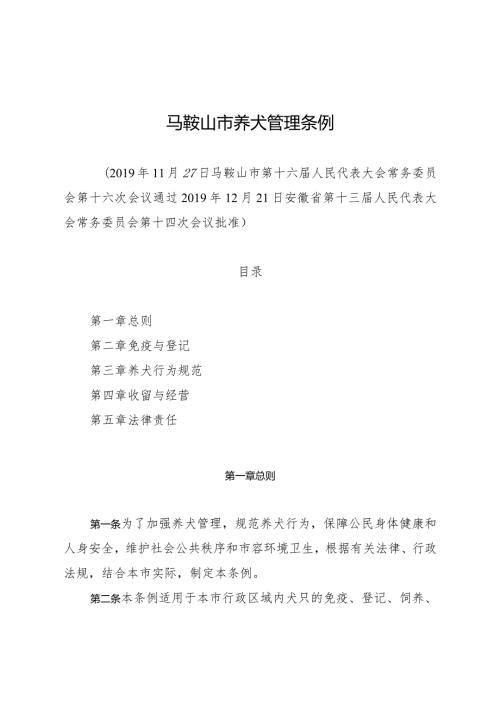 马鞍山市养犬管理条例.docx