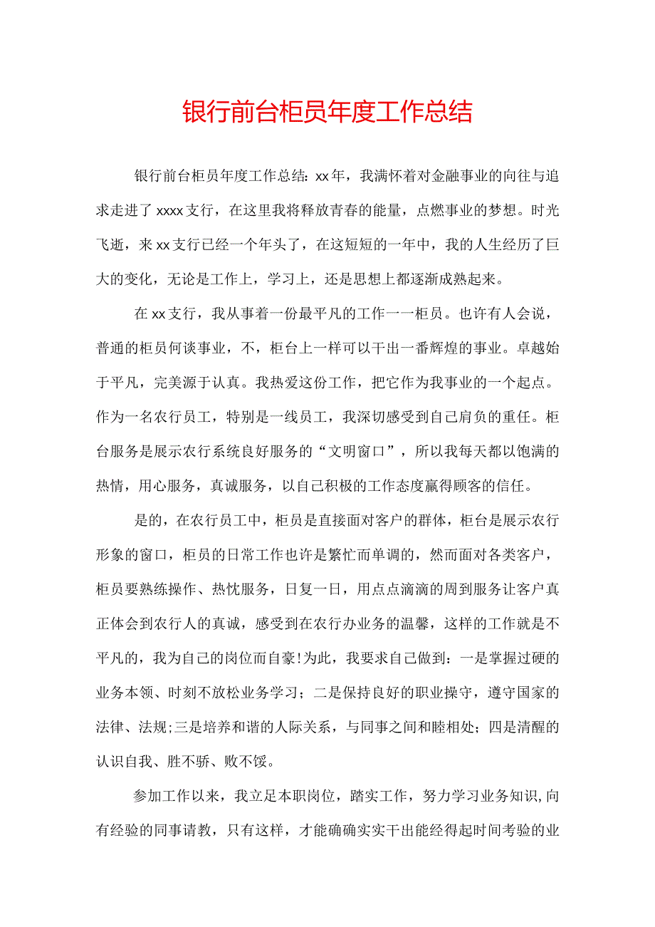 银行前台柜员工作总结.docx_第1页