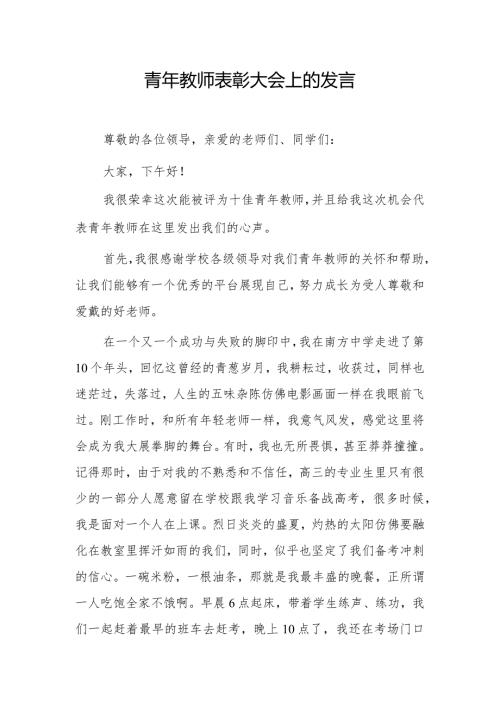 青年教师表彰大会上的发言.docx