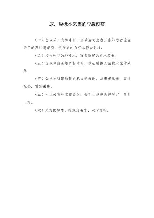尿、粪标本采集的应急预案.docx