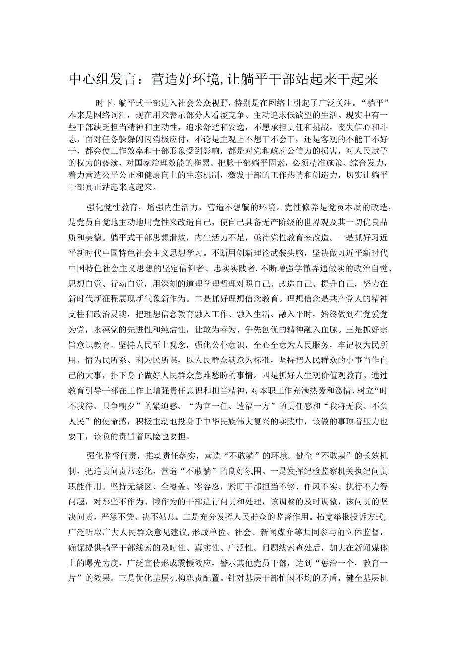 中心组发言：营造好环境,让躺平干部站起来干起来.docx_第1页