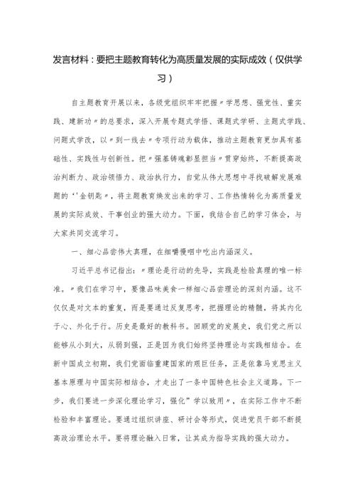 发言材料：要把主题教育转化为高质量发展的实际成效.docx