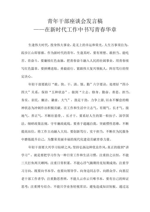 青年干部座谈会发言稿——在新时代工作中书写青华章.docx