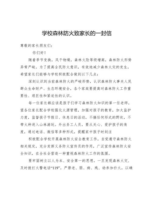 学校森林防火致家长的一封信.docx