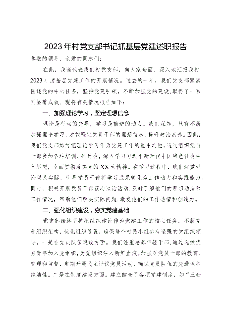 2023年村党支部书记抓基层党建述职报告(1).docx_第1页