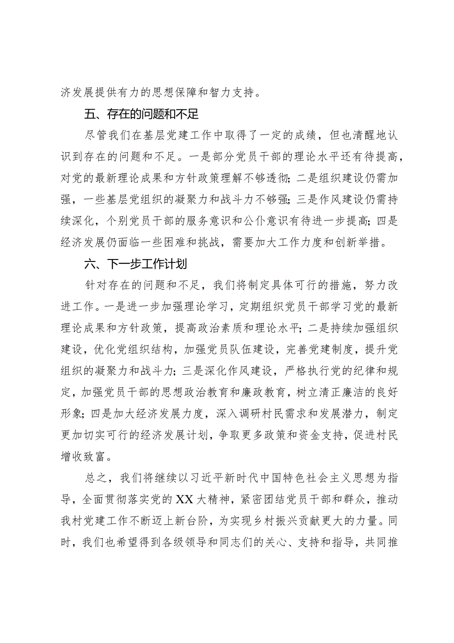 2023年村党支部书记抓基层党建述职报告(1).docx_第3页