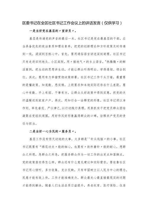 区委书记在全区社区书记工作会议上的讲话发言.docx
