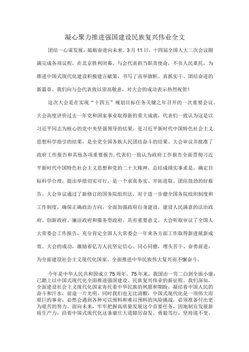 凝心聚力推进强国建设民族复兴伟业全文.docx