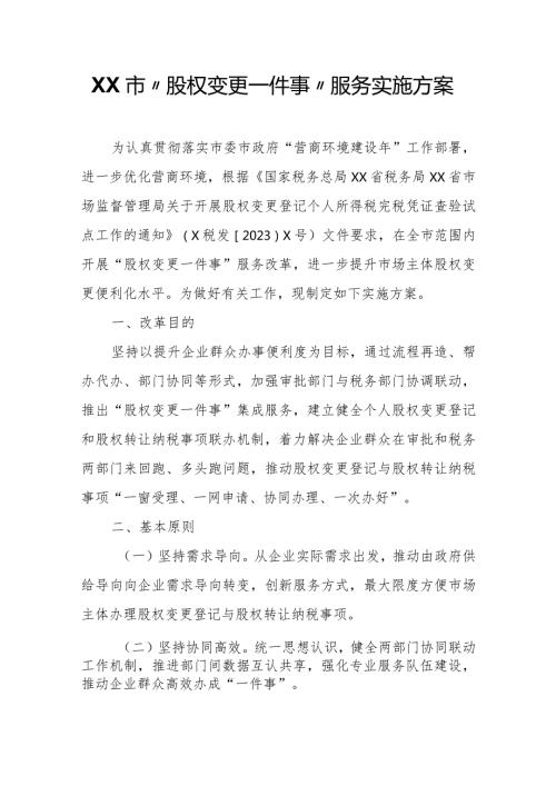 XX市“股权变更一件事”服务实施方案.docx
