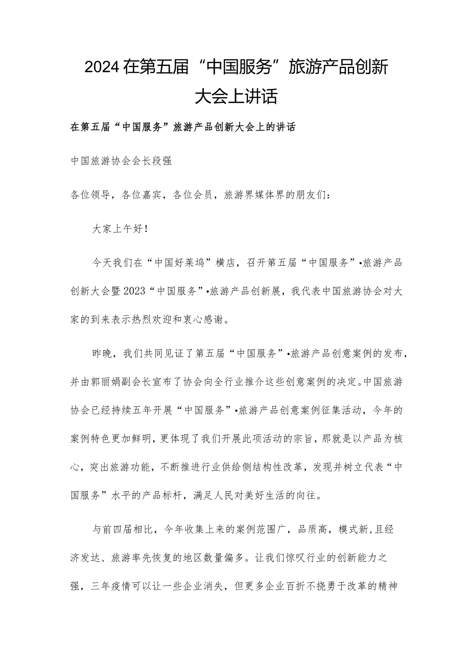 2024在第五“中国服务”旅游产品创新大会上讲话.docx_第1页