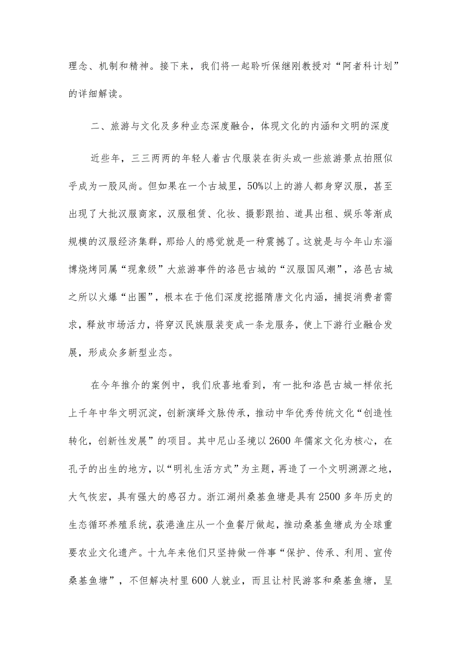 2024在第五“中国服务”旅游产品创新大会上讲话.docx_第3页