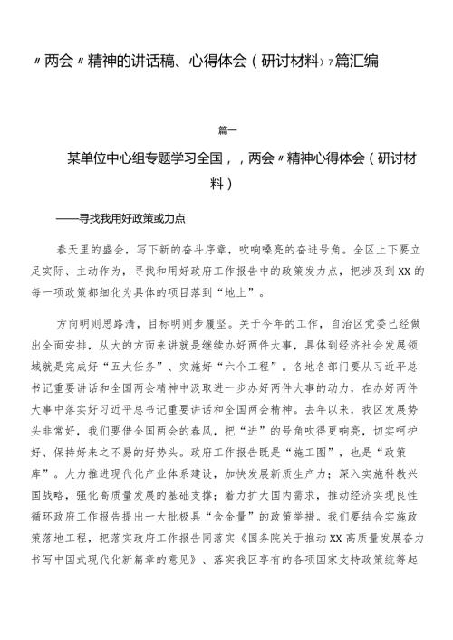 “两会”精神的讲话稿、心得体会（研讨材料）7篇汇编.docx