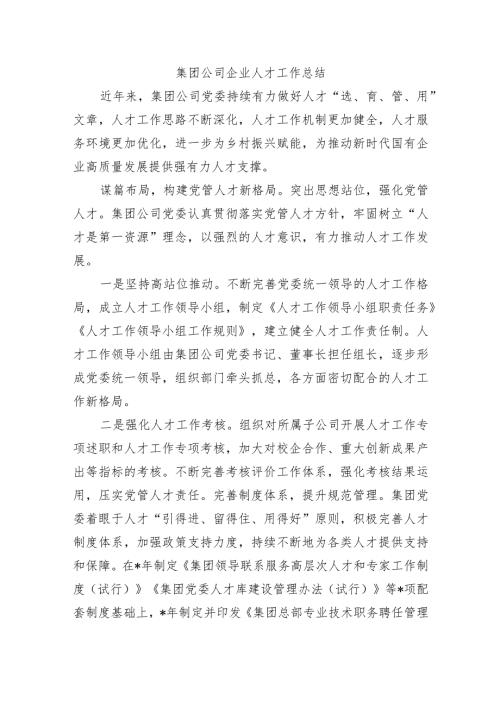 集团公司企业人才工作总结.docx