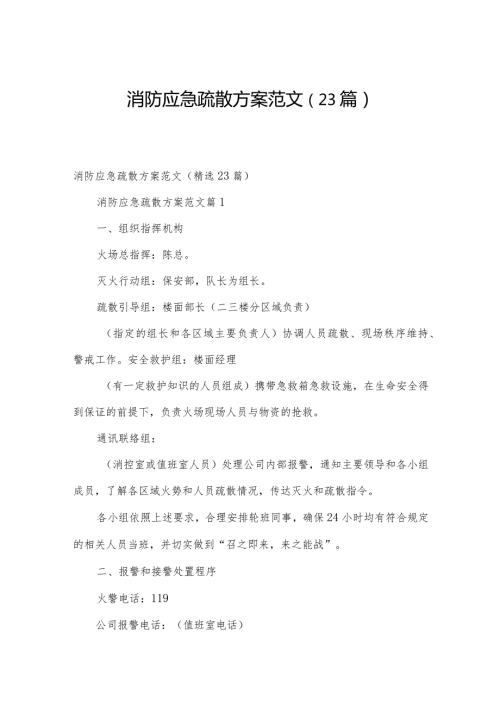 消防应急疏散方案范文（23篇）.docx