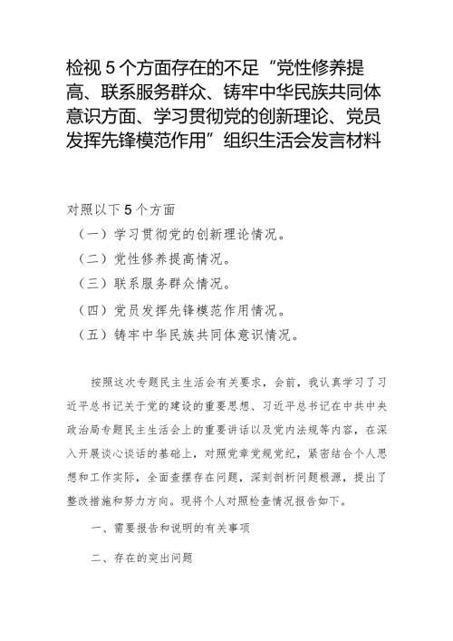 检视5个方面存在的不足“党性修养提高、联系服务群众、铸牢中华民族共同体意识方面、学习贯彻党的创新理论、党员发挥先锋模范作用”组织.docx