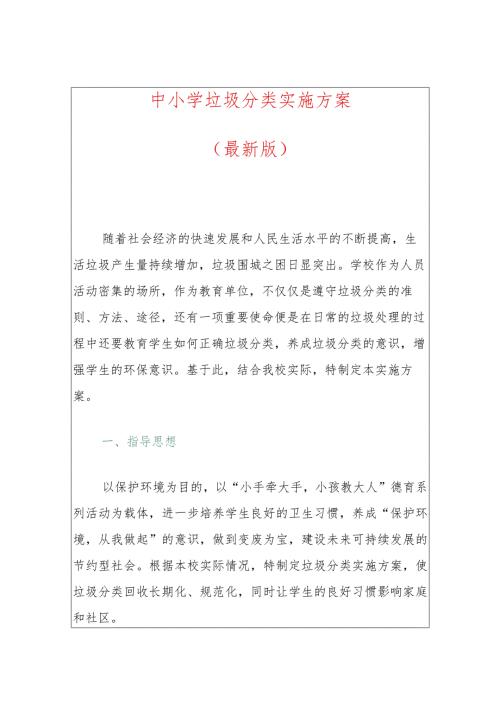 中小学垃圾分类实施方案.docx