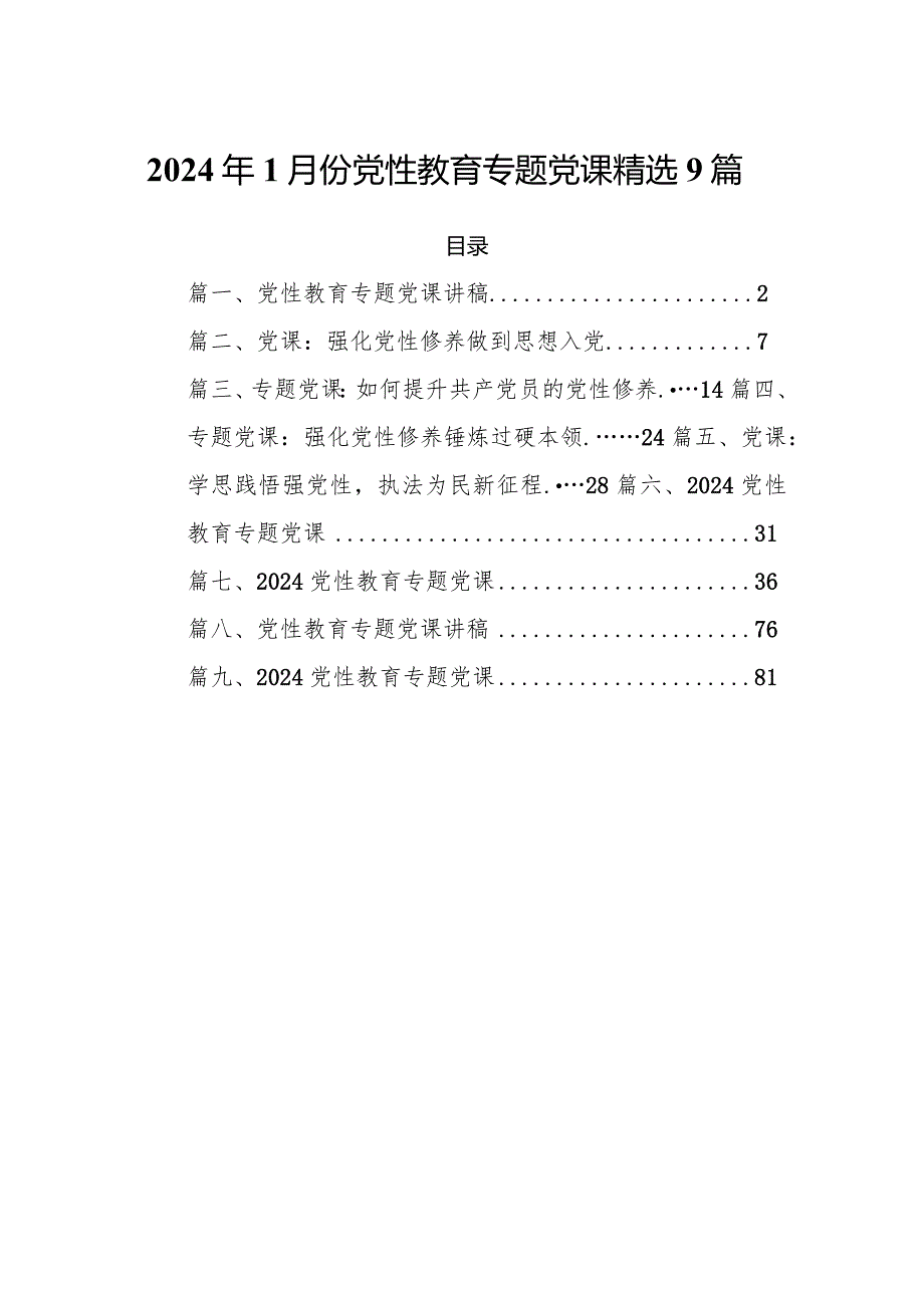 2024年1月份党性教育专题党课精选9篇.docx_第1页