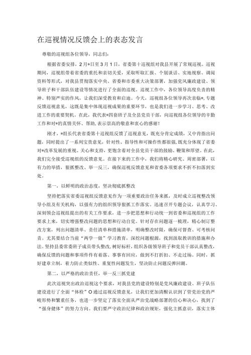 在巡视情况反馈会上的表态发言.docx
