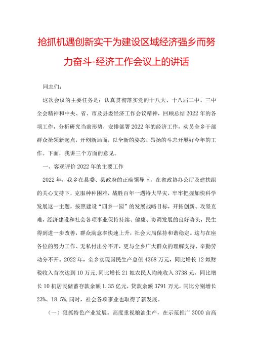抢抓机遇 创新实干 为建设区域经济强乡而努力奋斗经济工作会议上的讲话.docx