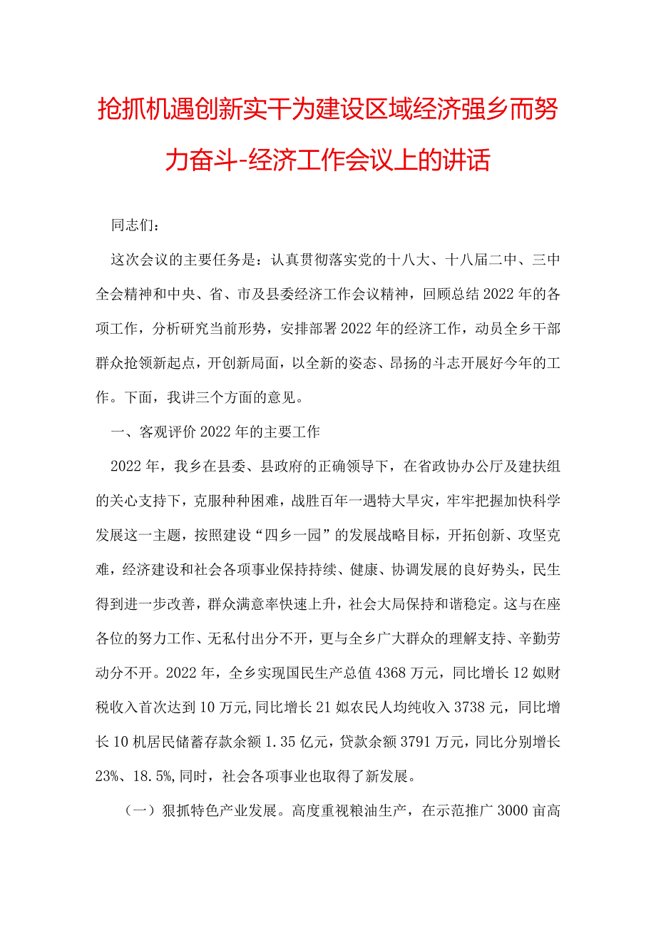 抢抓机遇 创新实干 为建设区域经济强乡而努力奋斗经济工作会议上的讲话.docx_第1页