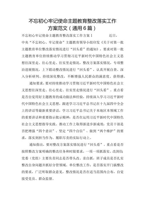 不忘初心牢记使命主题教育整改落实工作方案范文(通用6篇).docx