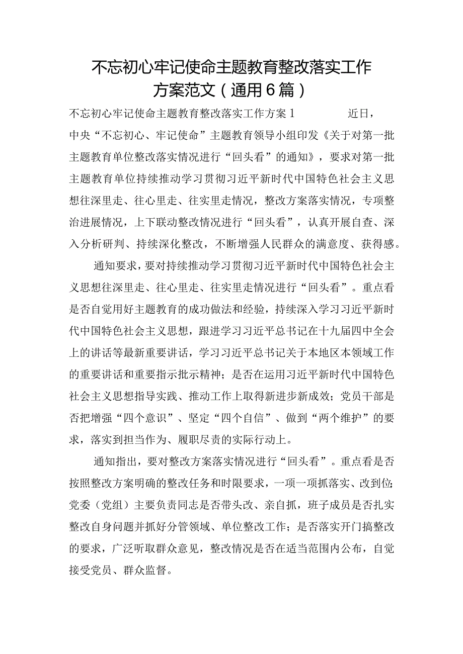 不忘初心牢记使命主题教育整改落实工作方案范文(通用6篇).docx_第1页