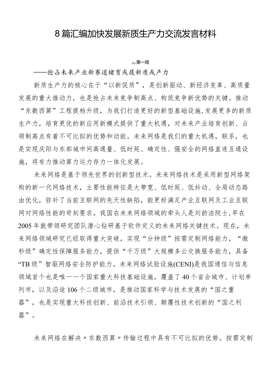 8篇汇编加快发展新质生产力交流发言材料.docx_第1页