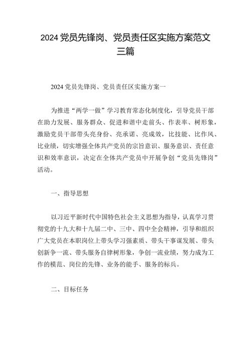 2024党员先锋岗、党员责任区实施方案范文三篇.docx