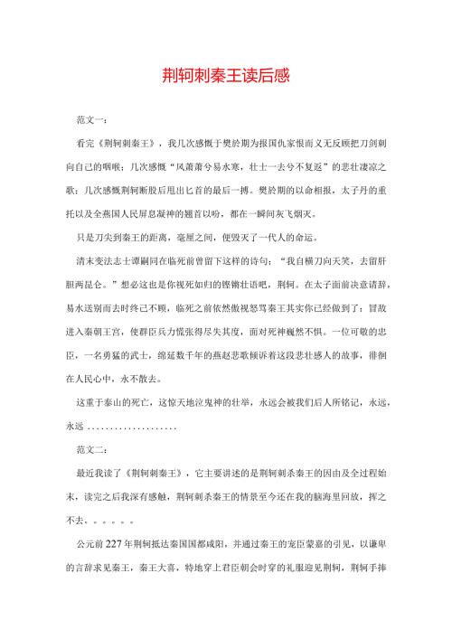 荆轲刺秦王读后感.docx