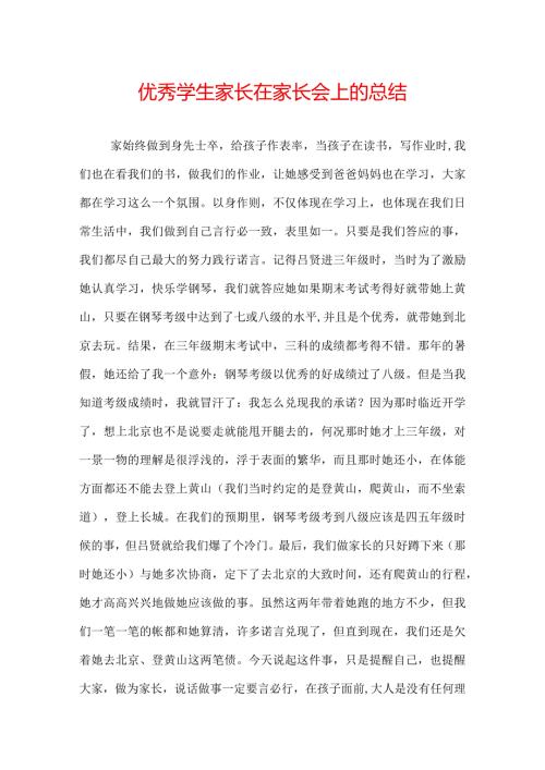 优秀学生家长在家长会上的总结.docx