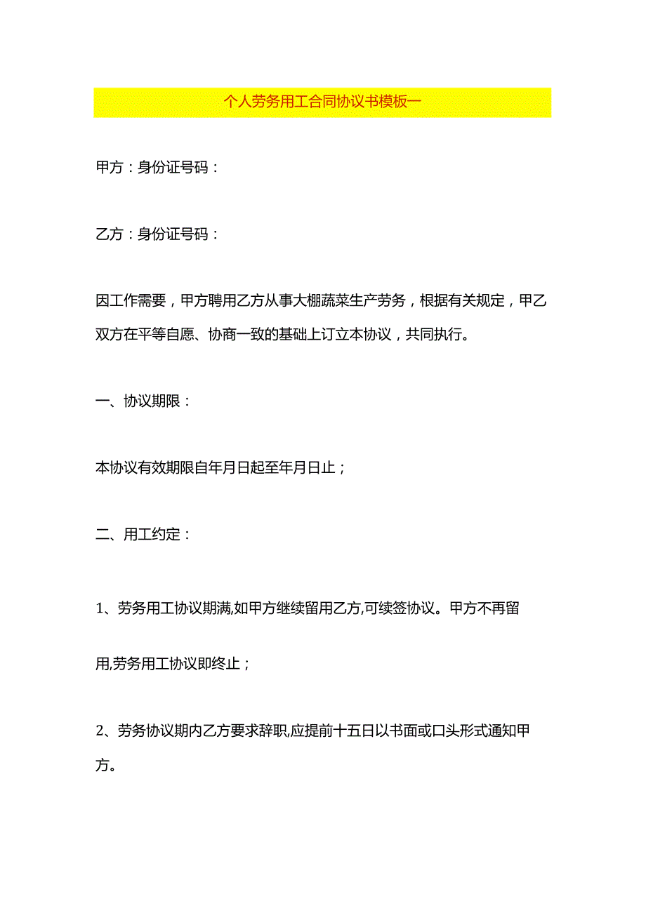 个人劳务用工合同协议书模板一.docx_第1页